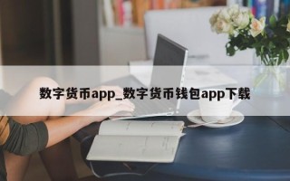 数字货币app_数字货币钱包app下载