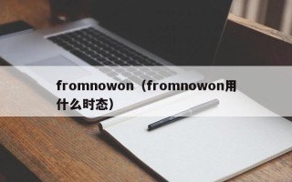 fromnowon（fromnowon用什么时态）