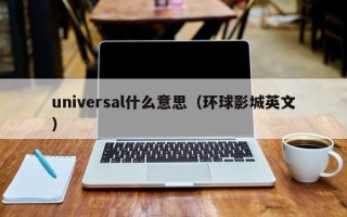 universal什么意思（环球影城英文）