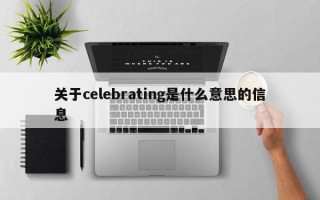 关于celebrating是什么意思的信息