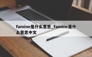 famine是什么意思_famine是什么意思中文