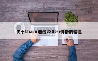 关于tharu途岳280tsi价格的信息