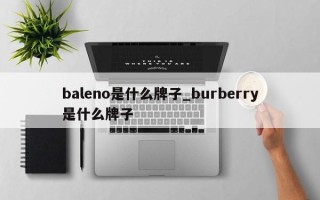 baleno是什么牌子_burberry是什么牌子