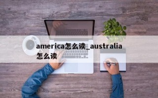 america怎么读_australia怎么读