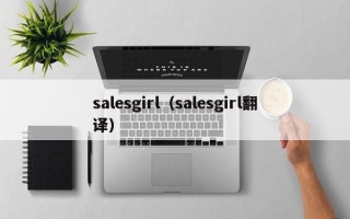 salesgirl（salesgirl翻译）