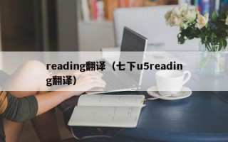 reading翻译（七下u5reading翻译）