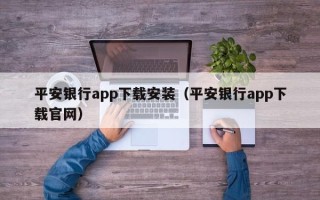 平安银行app下载安装（平安银行app下载官网）