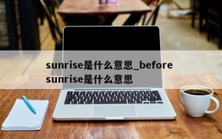 sunrise是什么意思_before sunrise是什么意思