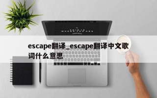 escape翻译_escape翻译中文歌词什么意思