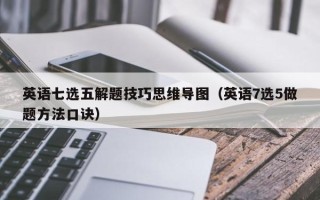 英语七选五解题技巧思维导图（英语7选5做题方法口诀）