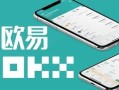 okex最新交易所app下载 ouyiapp怎么使用