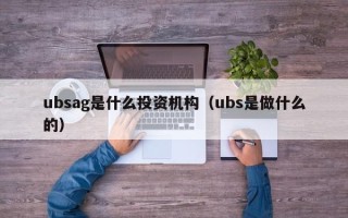 ubsag是什么投资机构（ubs是做什么的）