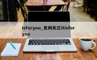 isforyou_克利夫兰itisforyou