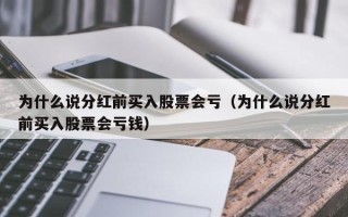 为什么说分红前买入股票会亏（为什么说分红前买入股票会亏钱）