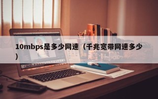 10mbps是多少网速（千兆宽带网速多少）