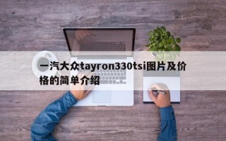 一汽大众tayron330tsi图片及价格的简单介绍