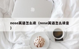 nose英语怎么读（nose英语怎么读音）