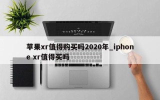 苹果xr值得购买吗2020年_iphone xr值得买吗