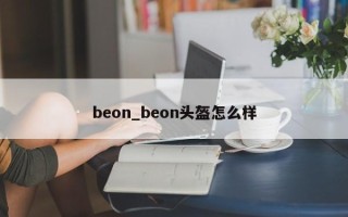 beon_beon头盔怎么样