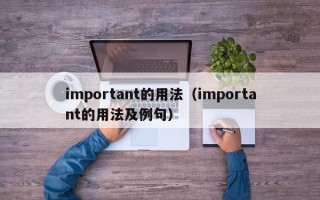 important的用法（important的用法及例句）