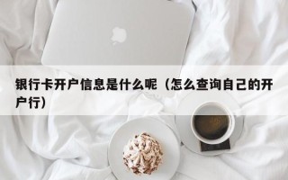 银行卡开户信息是什么呢（怎么查询自己的开户行）