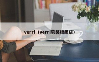 verri（verri男装旗舰店）