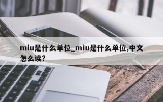 miu是什么单位_miu是什么单位,中文怎么读?