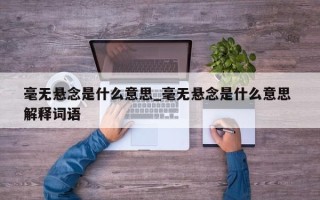 毫无悬念是什么意思_毫无悬念是什么意思 解释词语