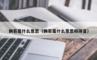 倘若是什么意思（倘若是什么意思和拼音）