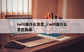 iwill是什么意思_i will是什么意思英语