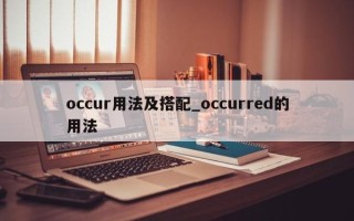 occur用法及搭配_occurred的用法