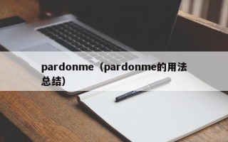 pardonme（pardonme的用法总结）