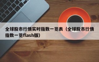 全球股市行情实时指数一览表（全球股市行情指数一览flash版）