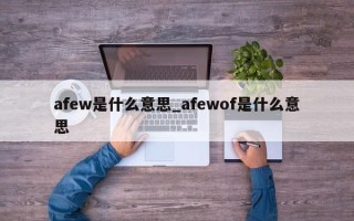 afew是什么意思_afewof是什么意思