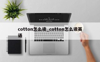 cotton怎么读_cotton怎么读英语