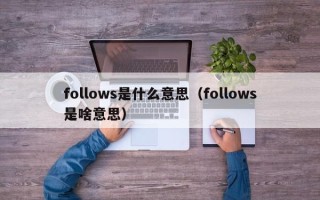 follows是什么意思（follows是啥意思）