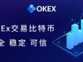 欧义交易所2022最新版本v6.0.26(欧义OKEX官网) okx交易平台手机端