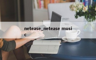 netease_netease music