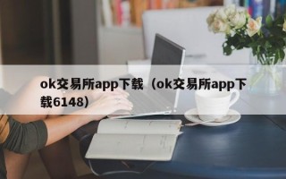 ok交易所app下载（ok交易所app下载6148）