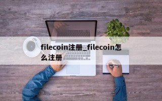 filecoin注册_filecoin怎么注册