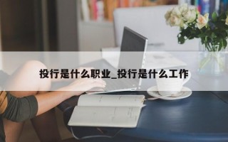 投行是什么职业_投行是什么工作