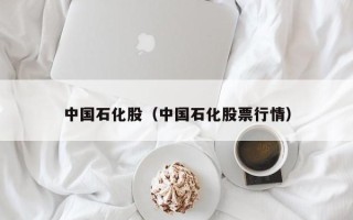 中国石化股（中国石化股票行情）