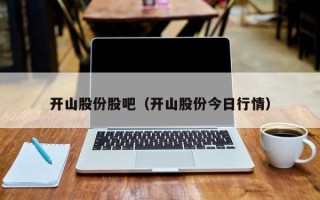 开山股份股吧（开山股份今日行情）