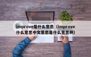 improve是什么意思（improve什么意思中文意思是什么意思啊）