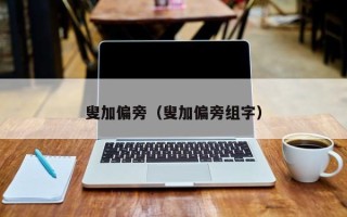 叟加偏旁（叟加偏旁组字）