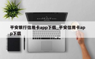 平安银行信用卡app下载_平安信用卡app下载