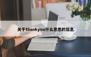 关于thankyou什么意思的信息