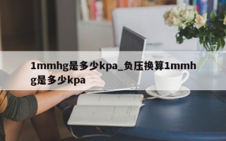 1mmhg是多少kpa_负压换算1mmhg是多少kpa