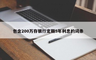 包含200万存银行定期5年利息的词条