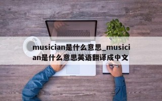 musician是什么意思_musician是什么意思英语翻译成中文